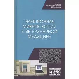 Электронная микроскопия в ветеринарной медицине. Учебное пособие
