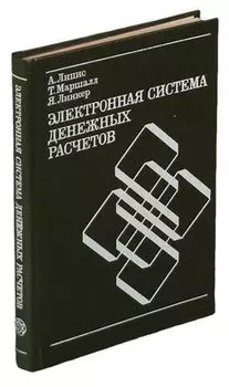Электронная система денежных расчетов