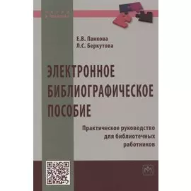 Электронное библиографическое пособие. Практическое руководство для библиотечных работников.
