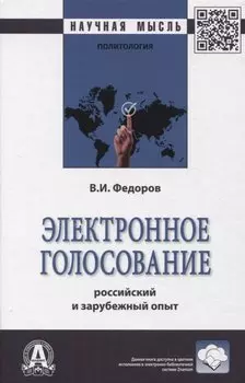Электронное голосование: росийский и зарубежный опыт