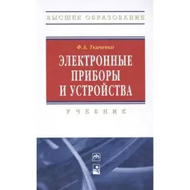 Электронные приборы и устройства. Учебник