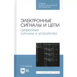 Электронные сигналы и цепи. Цифровые сигналы и устройства. Учебное пособие