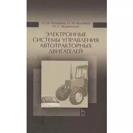 Электронные системы управления автотракторных двигателей. Учебное пособие