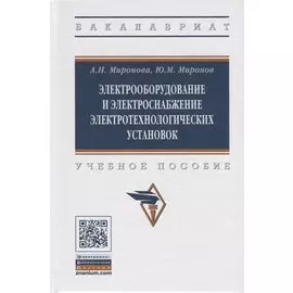 Электрооборудование и электроснабжение электротехнологических установок. Учебное пособие