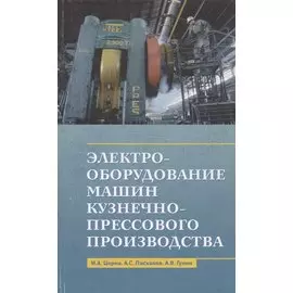 Электрооборудование машин кузнечно-прессового производства. Учебное пособие