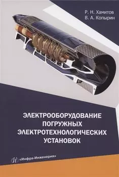 Электрооборудование погружных электротехнологических установок