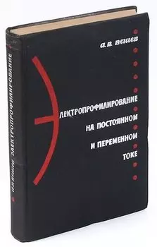 Электропрофилирование на постоянном и переменном токе