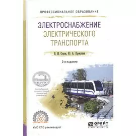 Электроснабжение электрического транспорта. Учебное пособие для СПО
