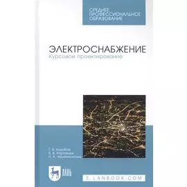 Электроснабжение. Курсовое проектирование. Учебное пособие