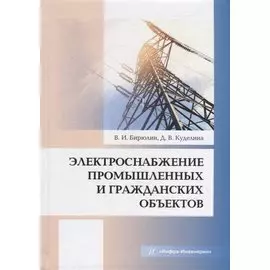 Электроснабжение промышленных и гражданских объектов: учебное пособие