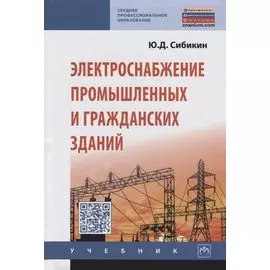 Электроснабжение промышленных и гражданских зданий. Учебник