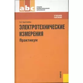 Электротехнические измерения. Практикум. Учебное пособие