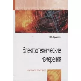 Электротехнические измерения. Учебное пособие