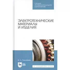 Электротехнические материалы и изделия. Учебное пособие
