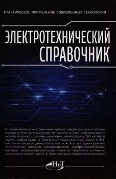 Электротехнический справочник. Практическое применение современных технологий