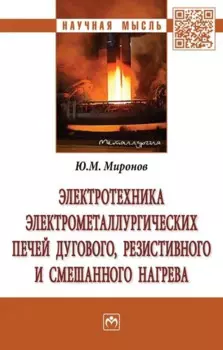 Электротехника электрометаллургических печей дугового, резистивного и смешанного нагрева