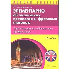 Элементарно об английских предлогах и фразовых глаголах (м) (Modern English) Христорождественская
