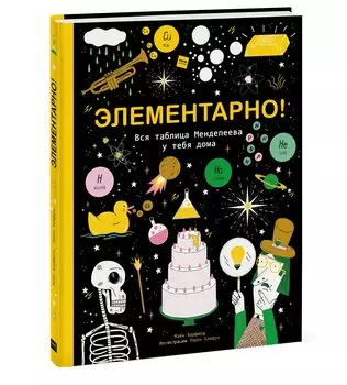 Элементарно! Вся таблица Менделеева у тебя дома