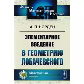 Элементарное введение в геометрию Лобачевского