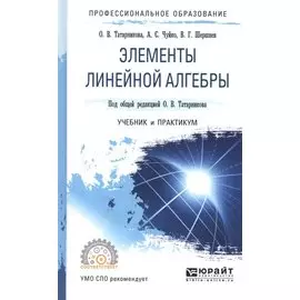 Элементы линейной алгебры Учебник и практикум (ПО) Татарников