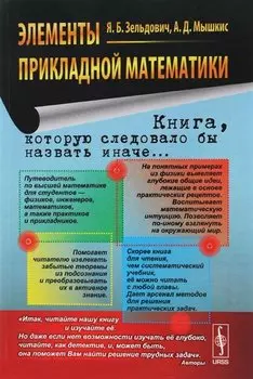 Элементы прикладной математики: учебное пособие. (Книга, которую следовало бы назвать иначе...) Изд. 5-е