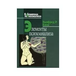 Элементы психоанализа (Библиотека психоанализа). Бион У.Р. (Юрайт)