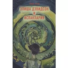 Элиша Дэвидсон и Испаклария