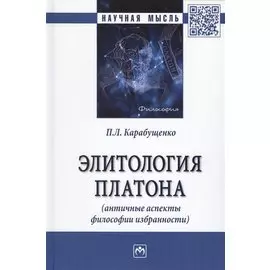 Элитология Платона (античные аспекты философии избранности). Монография