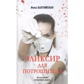 Эликсир для Потрошителя