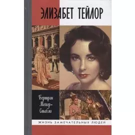 Элизабет Тейлор