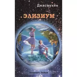 Элизиум. Священная симфония Шамбалы