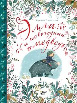 Элла и новогодний медведь