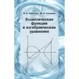 Эллиптические функции и алгебраические уравнения