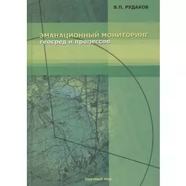 Эманационный мониторинг геосред и процессов