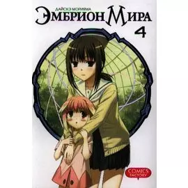 Эмбрион мира. Том 4