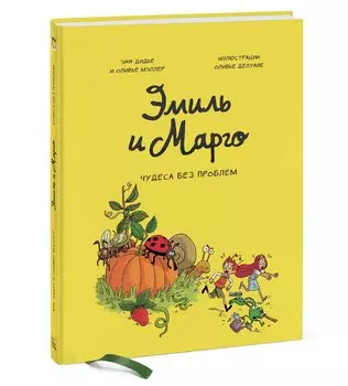 Эмиль и Марго. Том 4. Чудеса без проблем