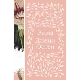 Эмма