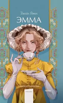 Эмма. Вечные истории. Young Adult
