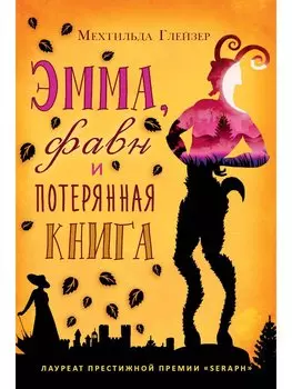 Эмма, фавн и потерянная книга. Глейзер М.