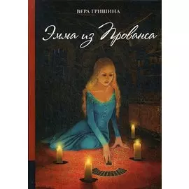 Эмма из Прованса. Мистическая повесть