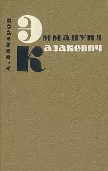 Эммануил Казакевич. Очерк творчества