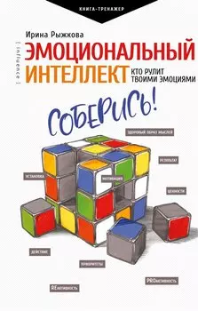 Эмоциональный интеллект: кто рулит твоими эмоциями