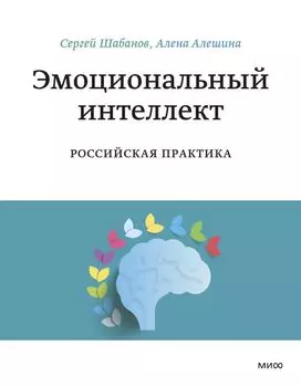 Эмоциональный интеллект. Российская практика