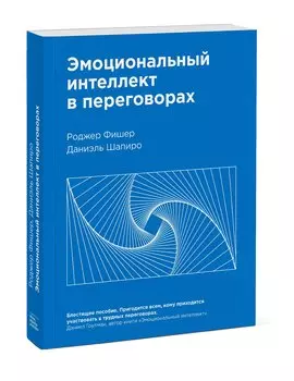 Эмоциональный интеллект в переговорах (Новинка)