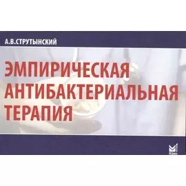 Эмпирическая антибактериальная терапия