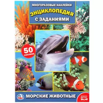 Энц. морские животные (фото) (энциклопедия с наклейками а4)