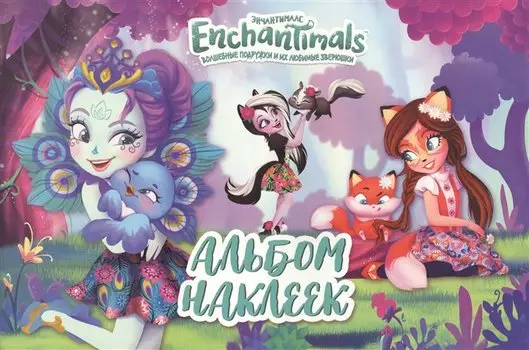 Энчантималс. Альбом наклеек. ТМ Enchantimals