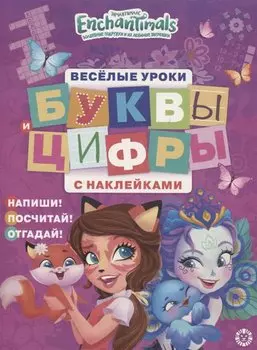 Энчантималс. Буквы и цифры с наклейками. Веселые уроки. № ЦБН 1903