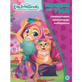 Энчантималс. Головоломки. Кроссворды. Лабиринты