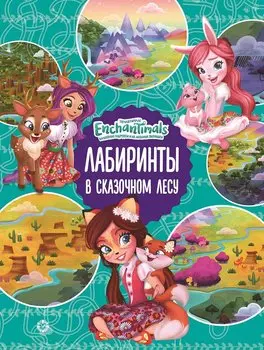 Лабиринты. В сказачном лесу. Энчантималс